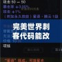 完美世界刺客代碼能改成武俠嗎？揭開游戲背后不為人知的秘密！