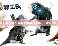 豚鼠特工隊(duì)攻略：揭秘最強(qiáng)特工團(tuán)隊(duì)，帶你輕松通關(guān)！