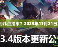 《LOL維護(hù)到幾點(diǎn)結(jié)束？2023年11月21日全網(wǎng)關(guān)注！》