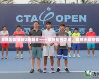 《三國群英傳2秘籍》——掌握制勝之道，成就無敵帝國