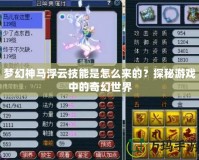 夢幻神馬浮云技能是怎么來的？探秘游戲中的奇幻世界
