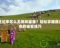 神圣紀(jì)事怎么無限刷裝備？輕松掌握提升角色的秘密技巧