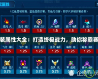 賽爾號套裝屬性大全：打造終極戰(zhàn)力，助你稱霸賽爾號世界