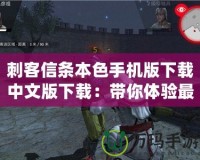 刺客信條本色手機版下載中文版下載：帶你體驗最真實的刺客冒險！