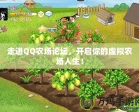 走進QQ農(nóng)場論壇，開啟你的虛擬農(nóng)場人生！