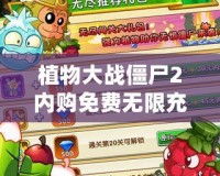植物大戰(zhàn)僵尸2內(nèi)購(gòu)免費(fèi)無限充值下載：暢享無限樂趣，輕松成為植物大戰(zhàn)僵尸的最強(qiáng)玩家！
