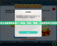 神武實(shí)名認(rèn)證最簡(jiǎn)單處理——快速、安全、便捷，讓你的游戲之旅更加暢快！