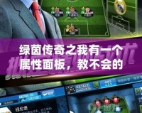 綠茵傳奇之我有一個(gè)屬性面板，教不會(huì)的豬
