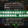 CF官網(wǎng)客服電話是多少？解鎖極速客服體驗，解決你的所有疑問！