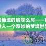 夢幻仙境的境怎么寫——帶你進入一個奇妙的夢境世界