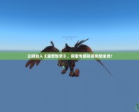 立即加入《魔獸世界》，獲取專屬招募獎(jiǎng)勵(lì)坐騎！