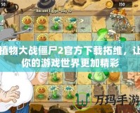 植物大戰(zhàn)僵尸2官方下載拓維，讓你的游戲世界更加精彩