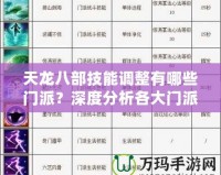 天龍八部技能調(diào)整有哪些門派？深度分析各大門派技能變化與優(yōu)化！