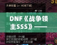 DNF《戰(zhàn)爭領(lǐng)主SSS》——掌控戰(zhàn)場，成就傳奇