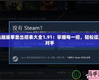 電腦版拳皇出招表大全1.91：掌握每一招，輕松征服對手