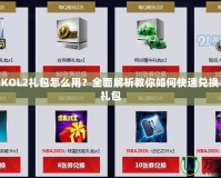 NBA2KOL2禮包怎么用？全面解析教你如何快速兌換與使用禮包