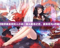 陰陽(yáng)師彼岸花同人小說(shuō)：深入禁忌之戀，彼岸花與×的秘密