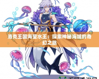 洛克王國?，撍酰禾剿魃衩睾Ｓ虻钠婊弥?></a></div>
                        <div   id=