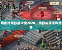 蜀山傳奇技能大全2020，助你成就無敵武林