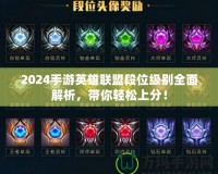 2024手游英雄聯(lián)盟段位級(jí)別全面解析，帶你輕松上分！