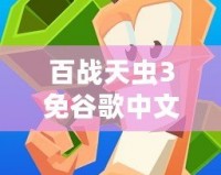百戰(zhàn)天蟲3免谷歌中文版——暢享經(jīng)典戰(zhàn)斗，極致游戲體驗(yàn)等你來挑戰(zhàn)！