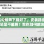 QQ炫舞下載好了，安裝路徑總是不能用？教你如何解決！