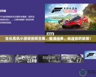 生化危機(jī)小游戲視頻合集，重溫經(jīng)典，挑戰(zhàn)你的極限！