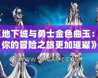 魔導巧殼魔物合成表——開啟無盡創(chuàng)造之門！