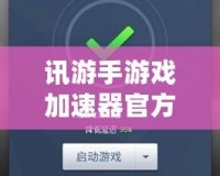 訊游手游戲加速器官方——讓你告別游戲卡頓，暢享極速體驗(yàn)！