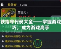星鐵指令代碼大全——掌握游戲技巧，成為游戲高手