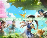 熱血江湖手游官網(wǎng)電話號(hào)碼：讓你的游戲體驗(yàn)更加暢快無憂！