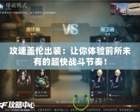 攻速蓋倫出裝：讓你體驗(yàn)前所未有的超快戰(zhàn)斗節(jié)奏！