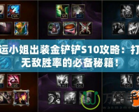 厄運小姐出裝金鏟鏟S10攻略：打造無敵勝率的必備秘籍！