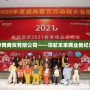 神舞商貿(mào)有限公司——領(lǐng)航未來商業(yè)新紀元