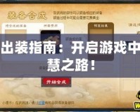 先知出裝指南：開啟游戲中的智慧之路！