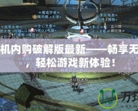 幻想掛機內購破解版最新——暢享無限福利，輕松游戲新體驗！