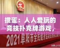 摜蛋：人人愛玩的競技撲克牌游戲，帶你體驗不一樣的精彩