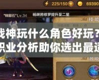 斗戰(zhàn)神玩什么角色好玩？各大職業(yè)分析助你選出最適合的角色！