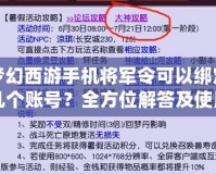 夢(mèng)幻西游手機(jī)將軍令可以綁定幾個(gè)賬號(hào)？全方位解答及使用技巧