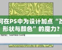 如何在PS中為設(shè)計(jì)加點(diǎn)“改變形狀與顏色”的魔力？