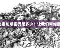 吞食天地重制版密碼是多少？讓我們帶你重溫經典！