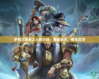 夢想三國志之人物介紹：英雄豪杰，誰主沉浮