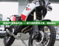 我叫MT激活碼大全——助力你的冒險(xiǎn)之旅，輕松暢玩