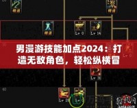 男漫游技能加點2024：打造無敵角色，輕松縱橫冒險世界！
