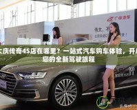 大慶傳奇4S店在哪里？一站式汽車購車體驗，開啟您的全新駕駛旅程
