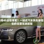 大慶傳奇4S店在哪里？一站式汽車購車體驗(yàn)，開啟您的全新駕駛旅程