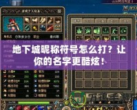 地下城昵稱符號(hào)怎么打？讓你的名字更酷炫！