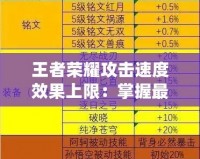 王者榮耀攻擊速度效果上限：掌握最強(qiáng)輸出奧秘，成為戰(zhàn)場上的制勝之王！