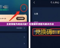 王者榮耀為啥會(huì)閃退？全面解析原因與解決辦法