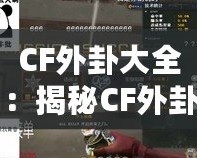CF外卦大全：揭秘CF外卦的無(wú)窮魅力與實(shí)戰(zhàn)應(yīng)用